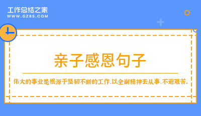 最新亲子感恩句子(集合80句)