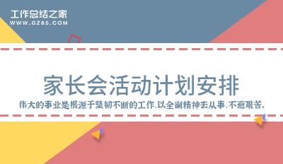 家长会活动计划安排1500字精选8篇