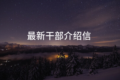 最新干部介绍信(通用十一篇)