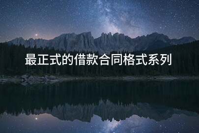 最正式的借款合同格式系列