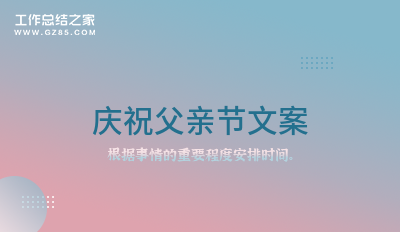 庆祝父亲节文案(集锦87句)
