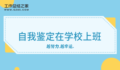 2024自我鉴定在学校上班四篇