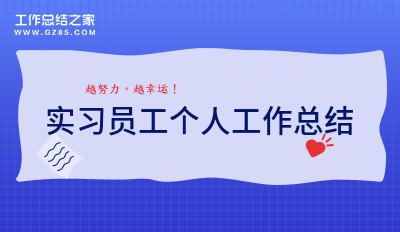 [参考]实习员工个人工作总结汇总