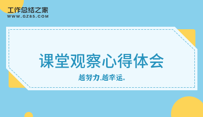 课堂观察心得体会(推荐五篇)