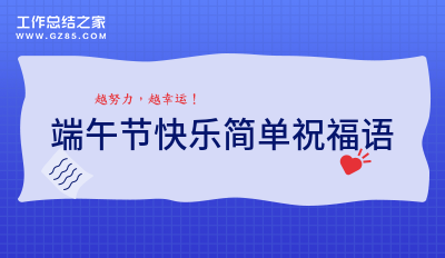 端午节快乐简单祝福语(集合46条)