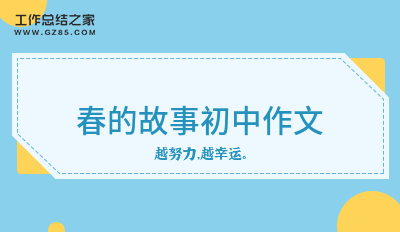 春的故事初中作文汇总6篇