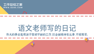 2024语文老师写的日记收藏