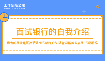 面试银行的自我介绍300字