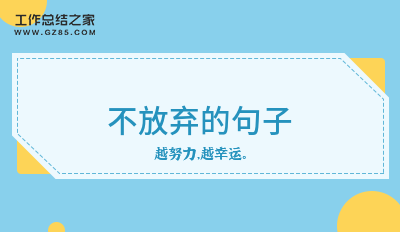 2024最新不放弃的句子合集181句