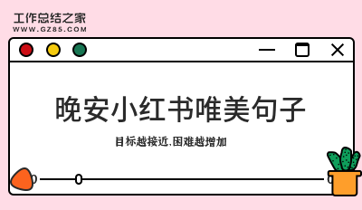 晚安小红书唯美句子简短