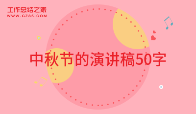 中秋节的演讲稿50字(合集12篇)