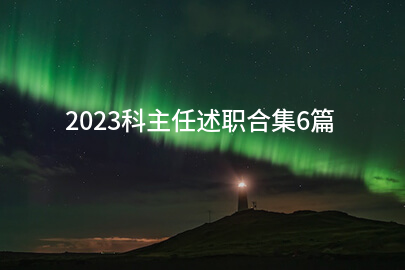 2023科主任述职合集6篇