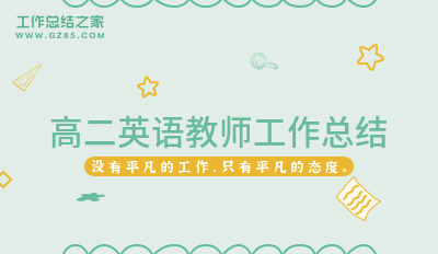 高二英语教师工作总结