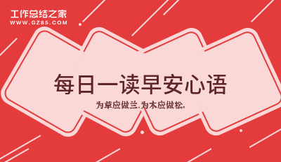 每日一读早安心语82句