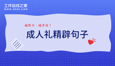 成人礼精辟句子收藏55条