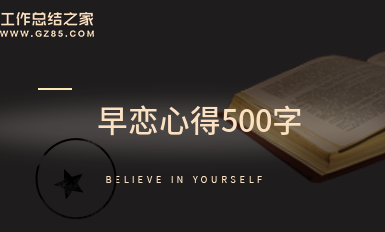 早恋心得500字(热门11篇)