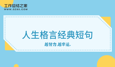 人生格言经典短句39条