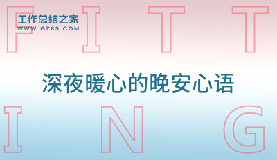 深夜暖心的晚安心语200句