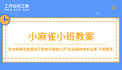 小麻雀小班教案精品十篇