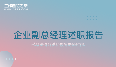 企业副总经理述职报告合集十一篇