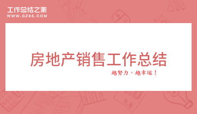 2024房地产销售工作总结(热门9篇)