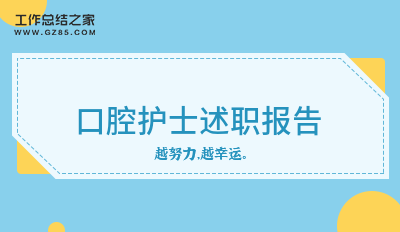 口腔护士的述职报告9篇