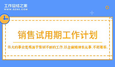 销售试用期工作计划4篇