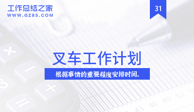 叉车工作计划6篇