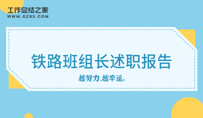 铁路班组长述职报告精选4篇