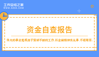 资金自查报告6篇