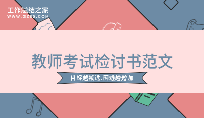 教师考试检讨书范文6篇