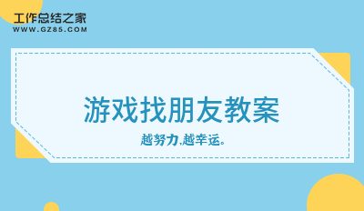 游戏找朋友教案收藏11篇