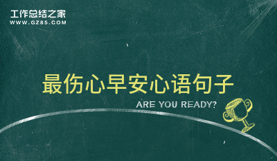 最新最伤心早安心语句子136句