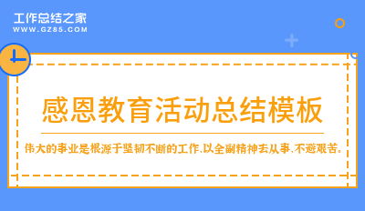 [收藏]感恩教育活动总结模板合集11篇