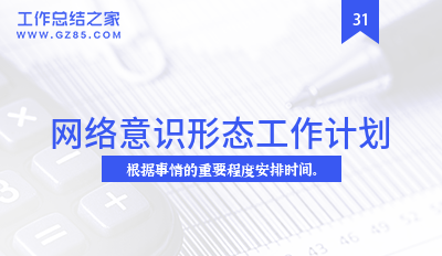 网络意识形态工作计划