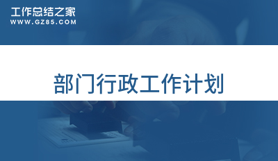 部门行政工作计划1500字模板
