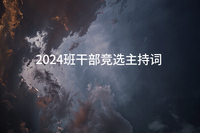 2024班干部竞选主持词