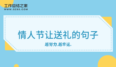 情人节让送礼的句子