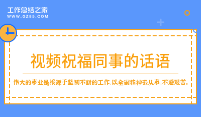 视频祝福同事的话语109句