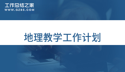 地理教学工作计划1000字合集