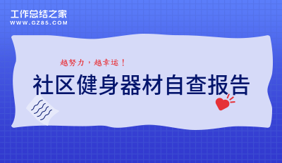 社区健身器材自查报告收藏