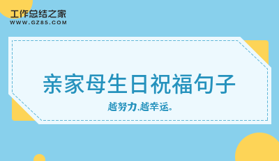 最新亲家母生日祝福句子76句