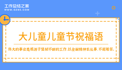 最新大儿童儿童节祝福语144句