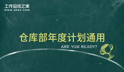 仓库部年度计划通用1000字集锦