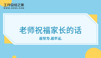 老师祝福家长的话(66条)