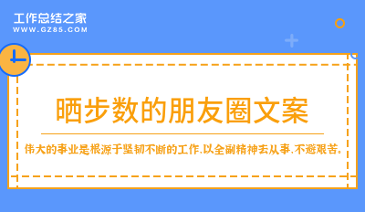 晒步数的朋友圈文案摘录(42句)