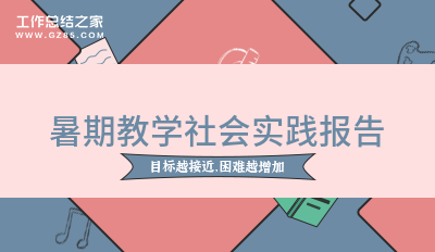 暑期教学社会实践报告精选