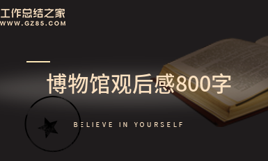 博物馆观后感800字