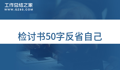 检讨书50字反省自己(集锦10篇)