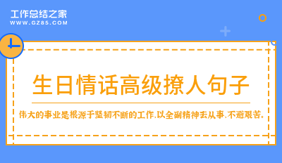 生日情话高级撩人句子